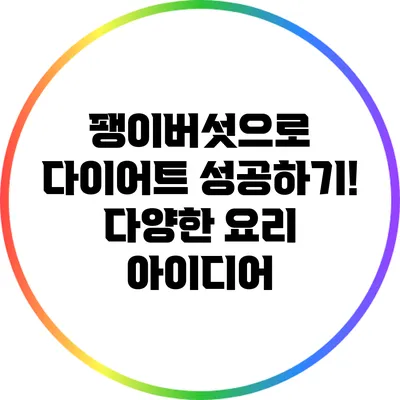 팽이버섯으로 다이어트 성공하기! 다양한 요리 아이디어