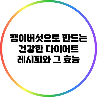 팽이버섯으로 만드는 건강한 다이어트 레시피와 그 효능