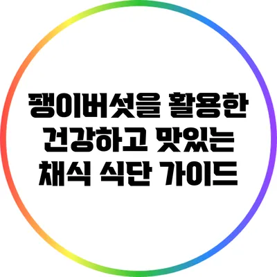 팽이버섯을 활용한 건강하고 맛있는 채식 식단 가이드