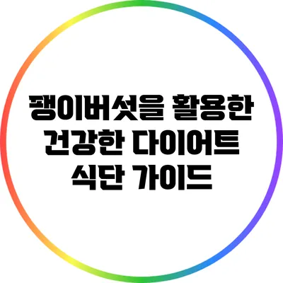 팽이버섯을 활용한 건강한 다이어트 식단 가이드