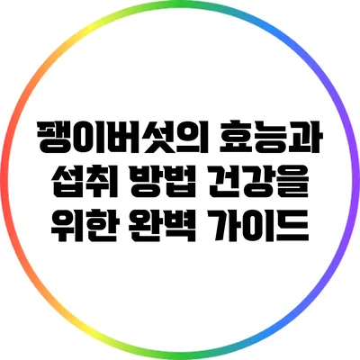 팽이버섯의 효능과 섭취 방법: 건강을 위한 완벽 가이드