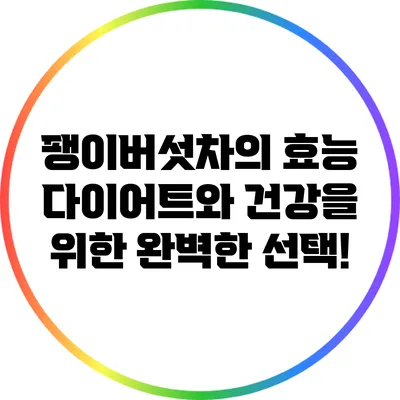 팽이버섯차의 효능: 다이어트와 건강을 위한 완벽한 선택!