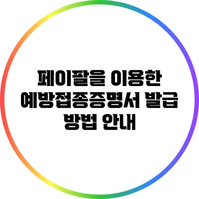 페이팔을 이용한 예방접종증명서 발급 방법 안내