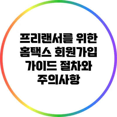 프리랜서를 위한 홈택스 회원가입 가이드: 절차와 주의사항