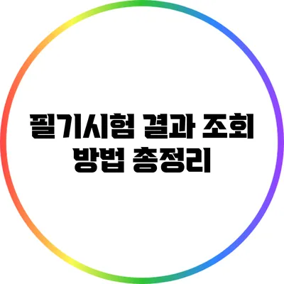 필기시험 결과 조회 방법 총정리