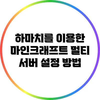 하마치를 이용한 마인크래프트 멀티 서버 설정 방법