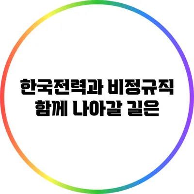한국전력과 비정규직: 함께 나아갈 길은?