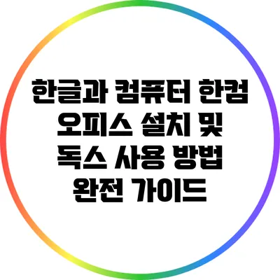 한글과 컴퓨터 한컴 오피스 설치 및 독스 사용 방법 완전 가이드