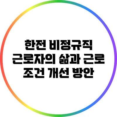 한전 비정규직 근로자의 삶과 근로 조건 개선 방안