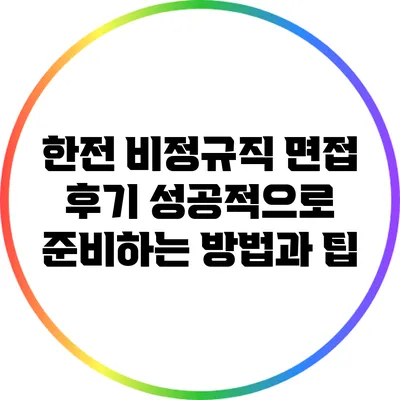 한전 비정규직 면접 후기: 성공적으로 준비하는 방법과 팁