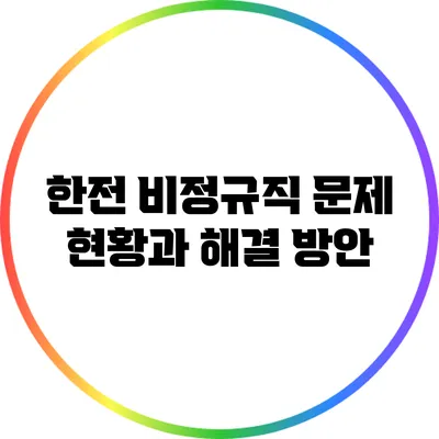 한전 비정규직 문제: 현황과 해결 방안