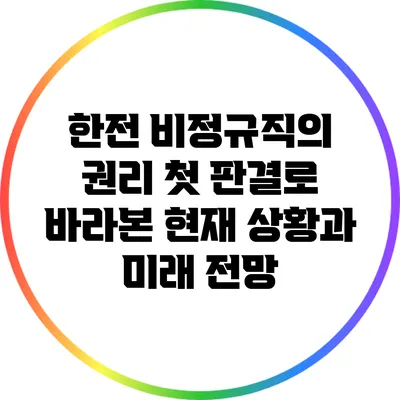 한전 비정규직의 권리: 첫 판결로 바라본 현재 상황과 미래 전망