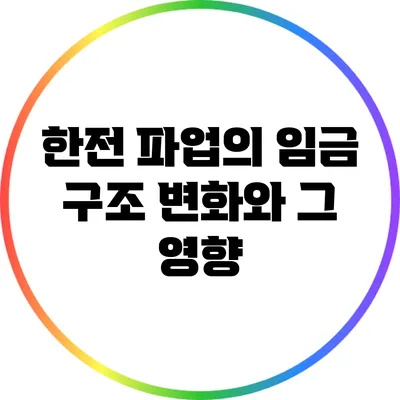 한전 파업의 임금 구조 변화와 그 영향
