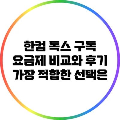한컴 독스 구독 요금제 비교와 후기: 가장 적합한 선택은?