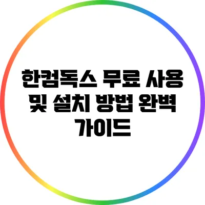 한컴독스 무료 사용 및 설치 방법 완벽 가이드