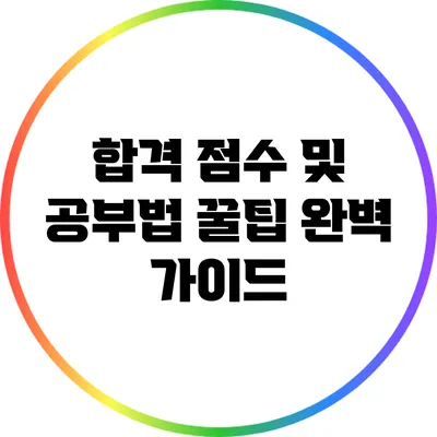 합격 점수 및 공부법 꿀팁 완벽 가이드