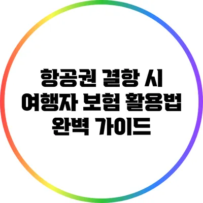 항공권 결항 시 여행자 보험 활용법 완벽 가이드
