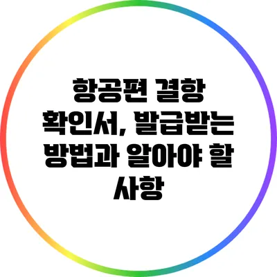 항공편 결항 확인서, 발급받는 방법과 알아야 할 사항