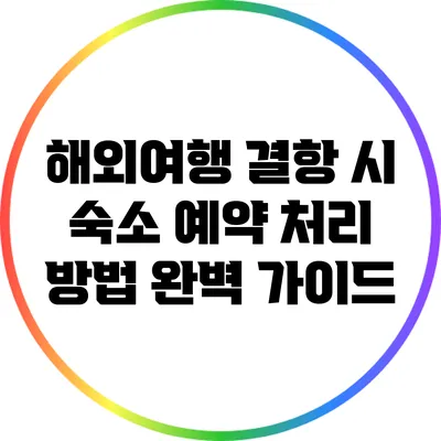 해외여행 결항 시 숙소 예약 처리 방법 완벽 가이드