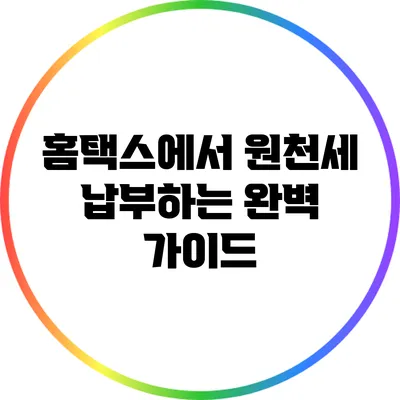 홈택스에서 원천세 납부하는 완벽 가이드