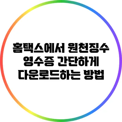 홈택스에서 원천징수 영수증 간단하게 다운로드하는 방법