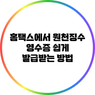 홈택스에서 원천징수 영수증 쉽게 발급받는 방법