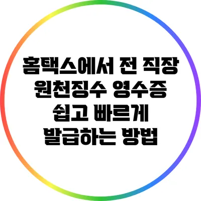 홈택스에서 전 직장 원천징수 영수증 쉽고 빠르게 발급하는 방법