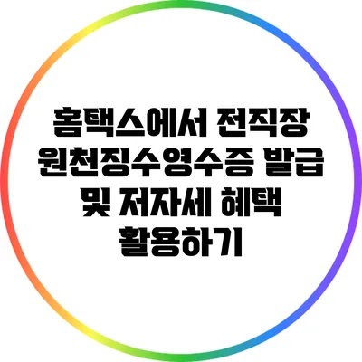 홈택스에서 전직장 원천징수영수증 발급 및 저자세 혜택 활용하기