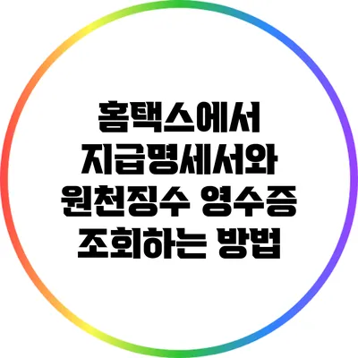 홈택스에서 지급명세서와 원천징수 영수증 조회하는 방법