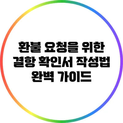 환불 요청을 위한 결항 확인서 작성법 완벽 가이드