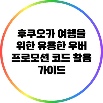 후쿠오카 여행을 위한 유용한 우버 프로모션 코드 활용 가이드