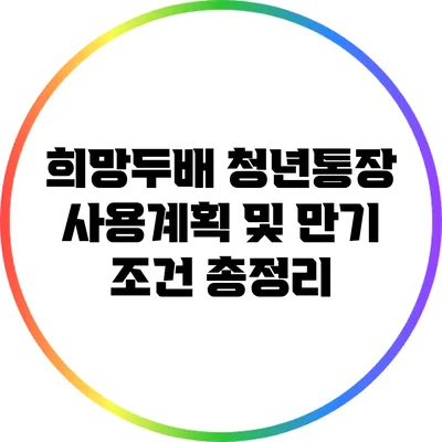 희망두배 청년통장 사용계획 및 만기 조건 총정리