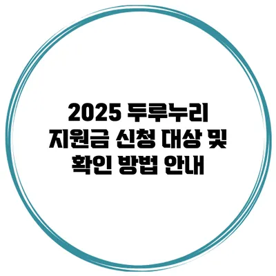 2025 두루누리 지원금 신청 대상 및 확인 방법 안내