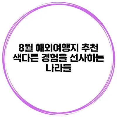 8월 해외여행지 추천 색다른 경험을 선사하는 나라들