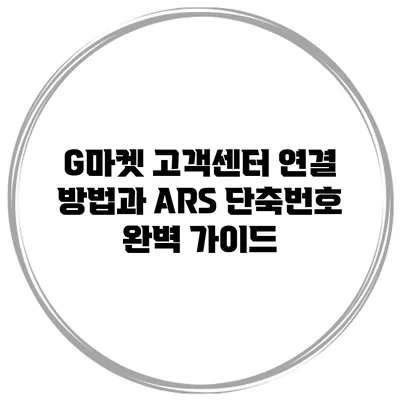 G마켓 고객센터 연결 방법과 ARS 단축번호 완벽 가이드