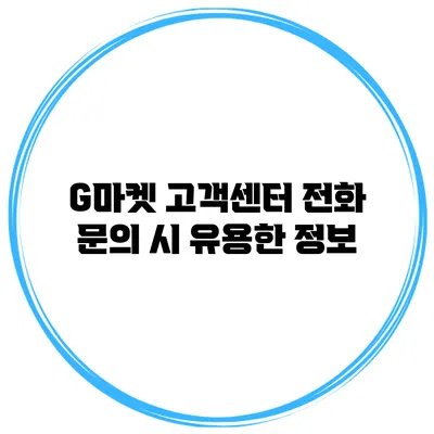 G마켓 고객센터 전화 문의 시 유용한 정보
