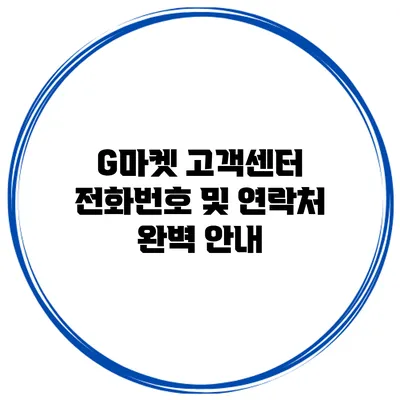 G마켓 고객센터 전화번호 및 연락처 완벽 안내