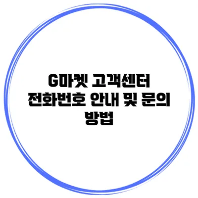G마켓 고객센터 전화번호 안내 및 문의 방법