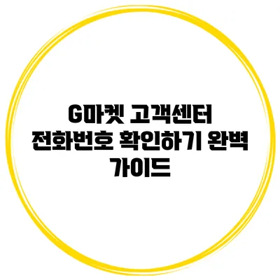 G마켓 고객센터 전화번호 확인하기: 완벽 가이드