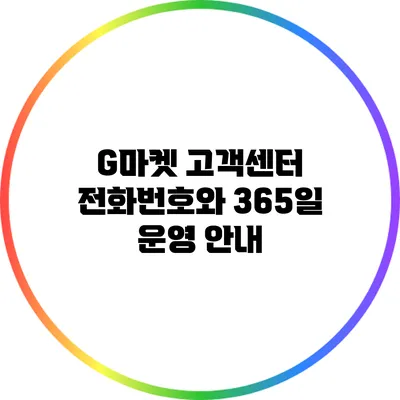 G마켓 고객센터 전화번호와 365일 운영 안내
