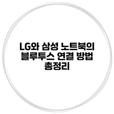 LG와 삼성 노트북의 블루투스 연결 방법 총정리