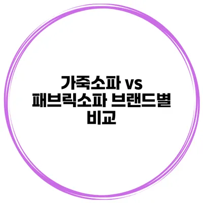 가죽소파 vs 패브릭소파 브랜드별 비교