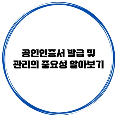 공인인증서 발급 및 관리의 중요성 알아보기