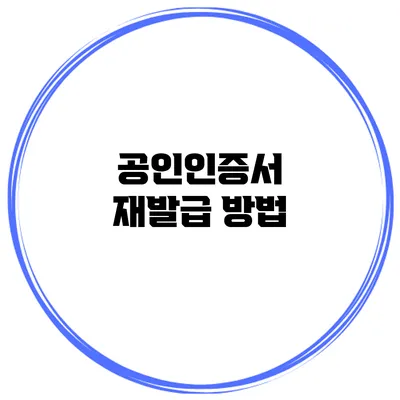 공인인증서 재발급 방법