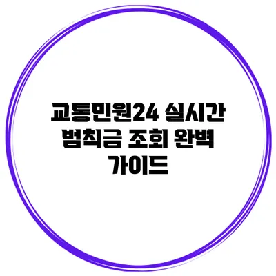 교통민원24 실시간 범칙금 조회 완벽 가이드