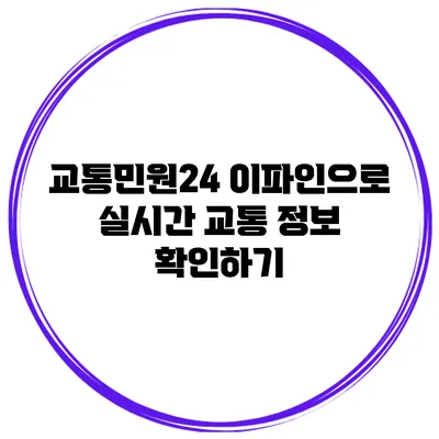 교통민원24 이파인으로 실시간 교통 정보 확인하기