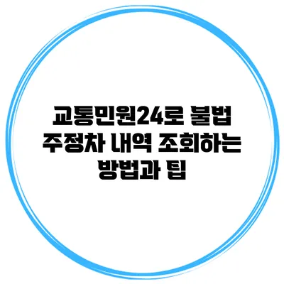 교통민원24로 불법 주정차 내역 조회하는 방법과 팁