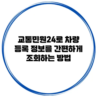 교통민원24로 차량 등록 정보를 간편하게 조회하는 방법