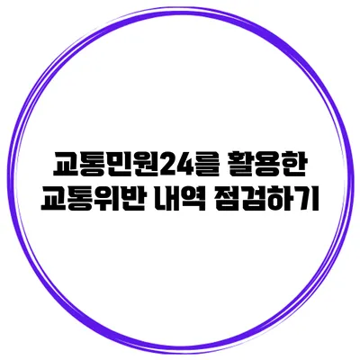 교통민원24를 활용한 교통위반 내역 점검하기