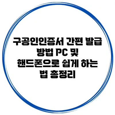 구공인인증서 간편 발급 방법: PC 및 핸드폰으로 쉽게 하는 법 총정리